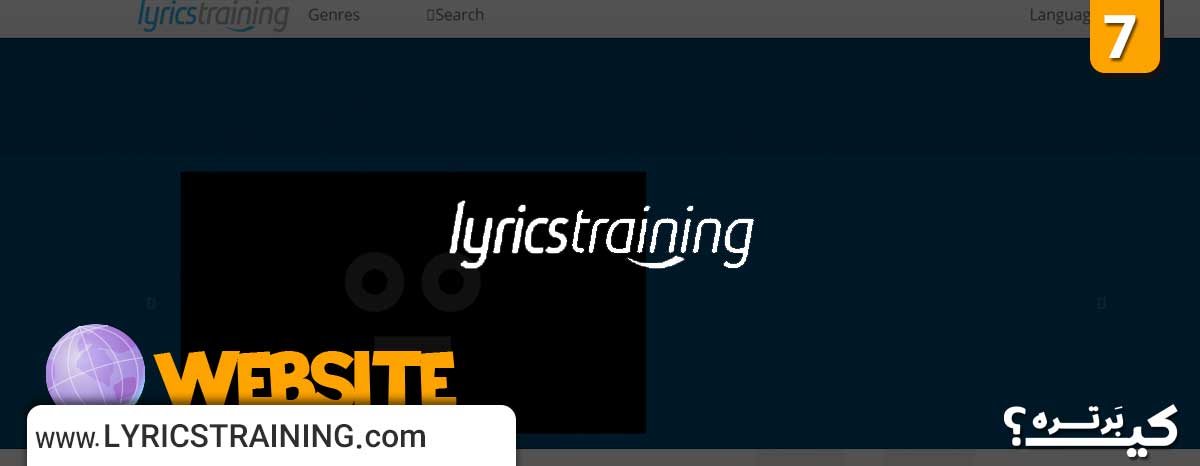 سایت Lyrics training