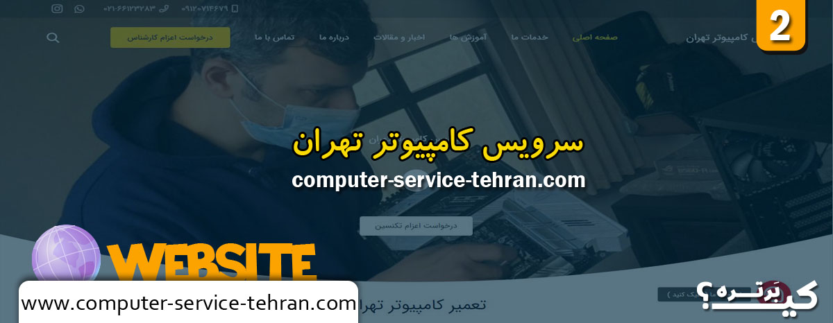سایت سرویس کامپیوتر تهران