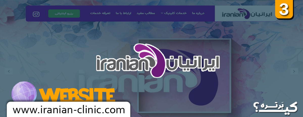 سایت ایرانیان کلینیک