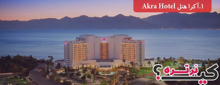 آکرا هتل Akra Hotel