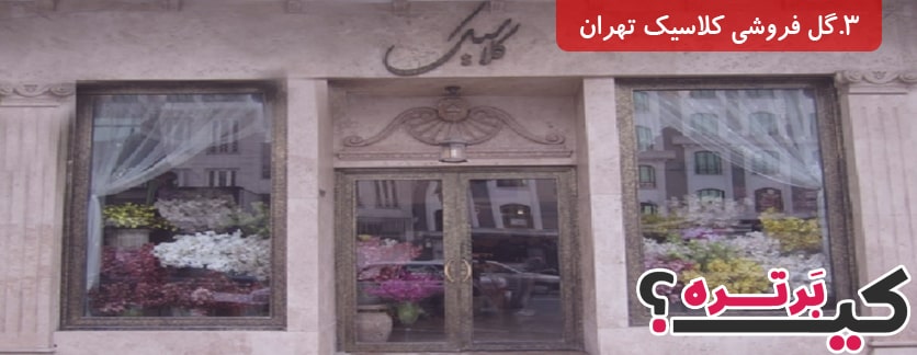 گل فروشی کلاسیک تهران