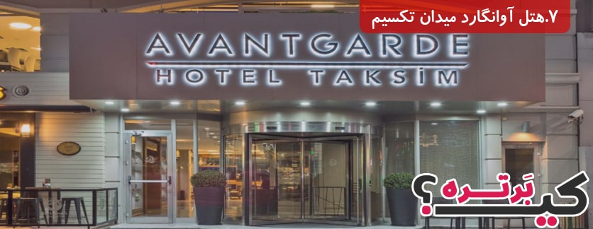 هتل آوانگارد میدان تکسیم