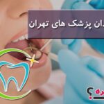 بهترین دندان پزشک های تهران