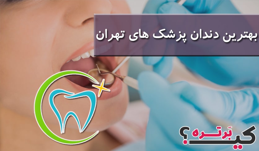 بهترین دندان پزشک های تهران