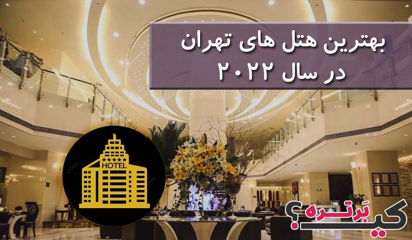 بهترین هتل های تهران در سال 2022
