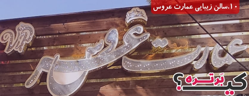 سالن زیبایی عمارت عروس