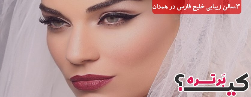 سالن زیبایی خلیج فارس