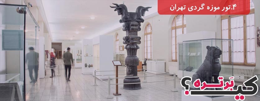 تور موزه گردی تهران