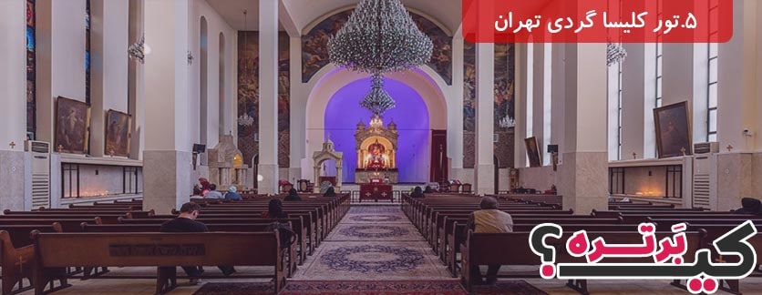 تور کلیسا گردی تهران