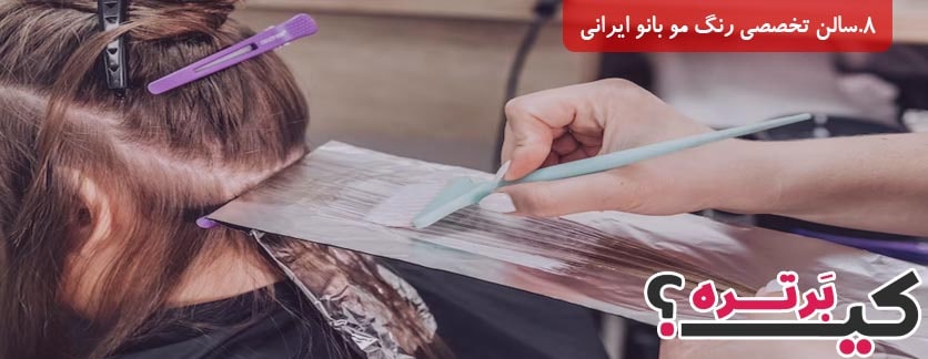 سالن تخصصی رنگ مو بانو ایرانی