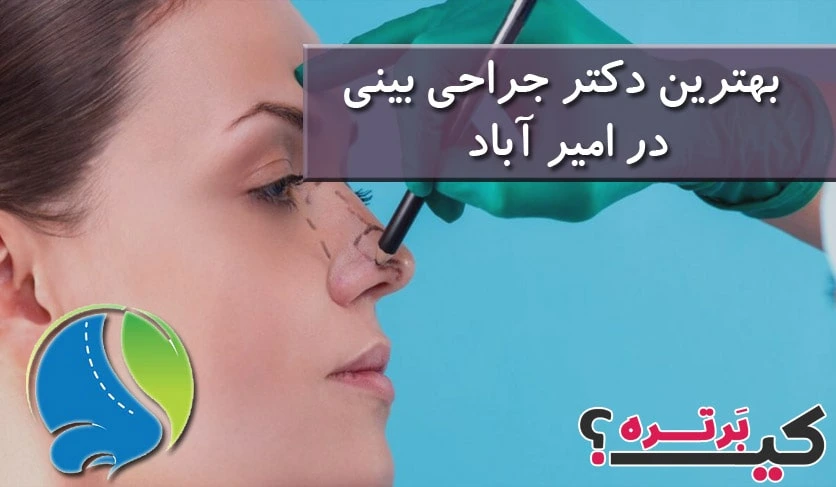 بهترین دکتر جراحی بینی در امیر آباد