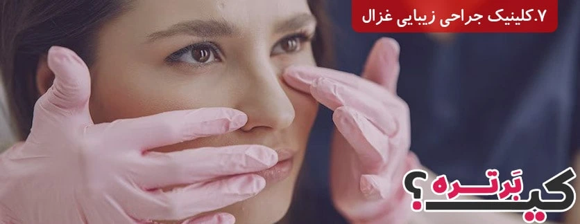 کلینیک جراحی زیبایی غزال