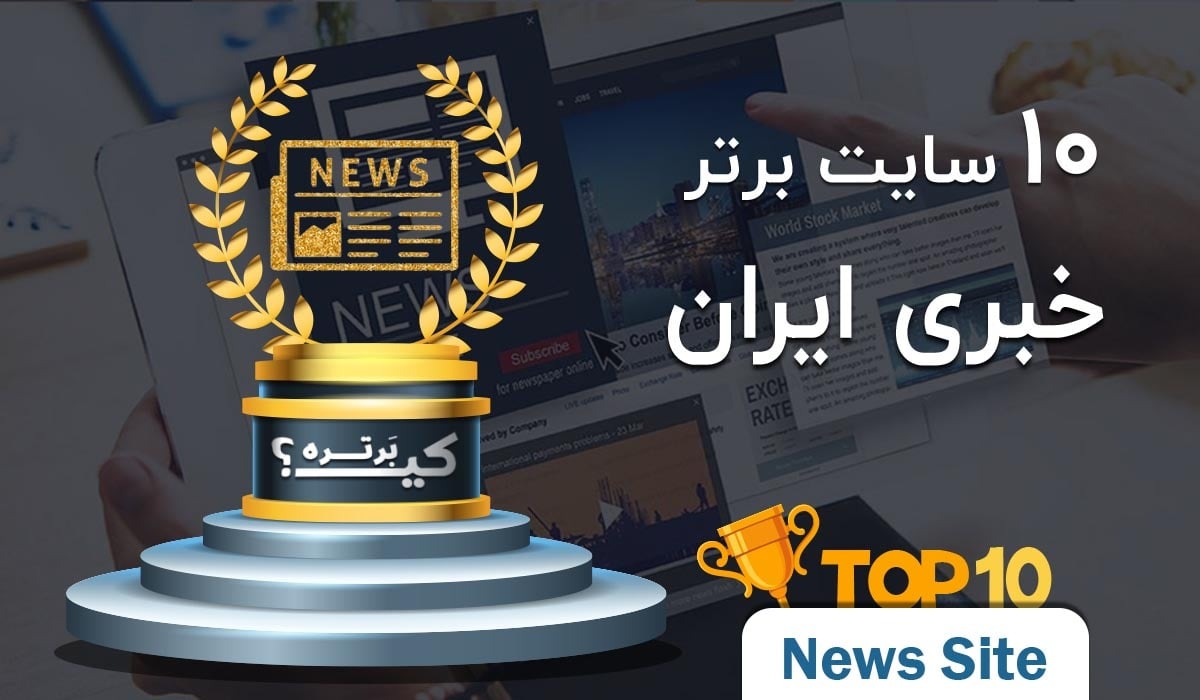 ده سایت برتر خبری ایران