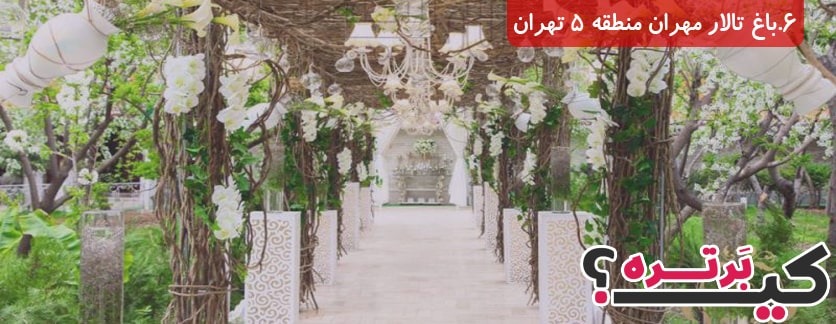 تالار عروسی و باغ تالار مهران منطقه ۵ تهران