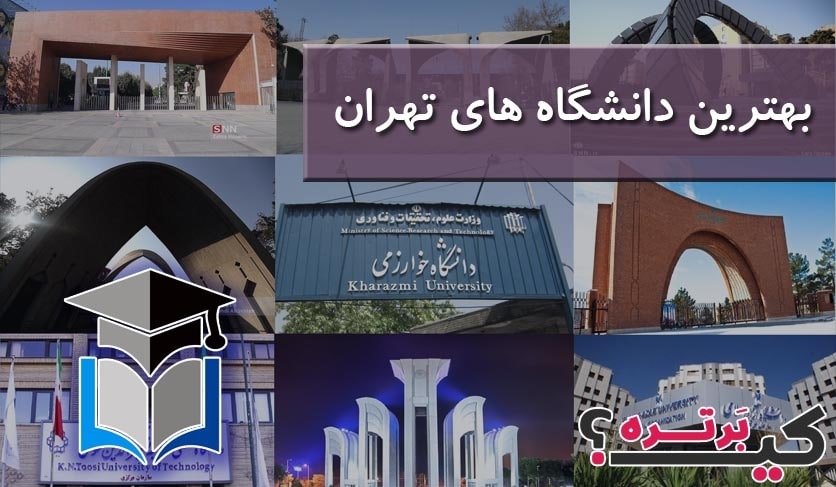 بهترین دانشگاه های تهران