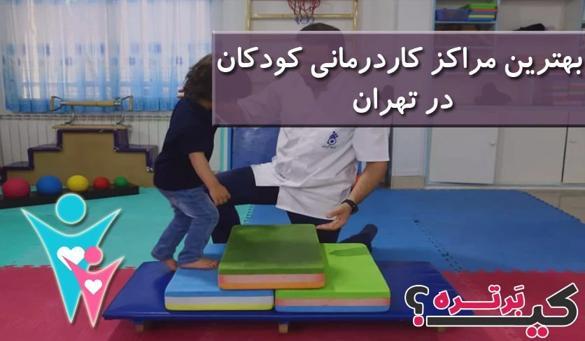 بهترین مراکز کاردرمانی کودکان تهران