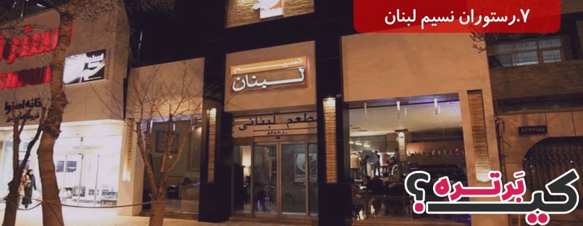 رستوران نسیم لبنان