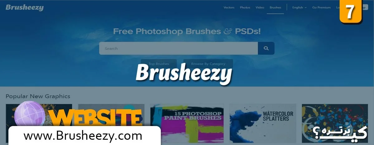 سایت Brusheezy