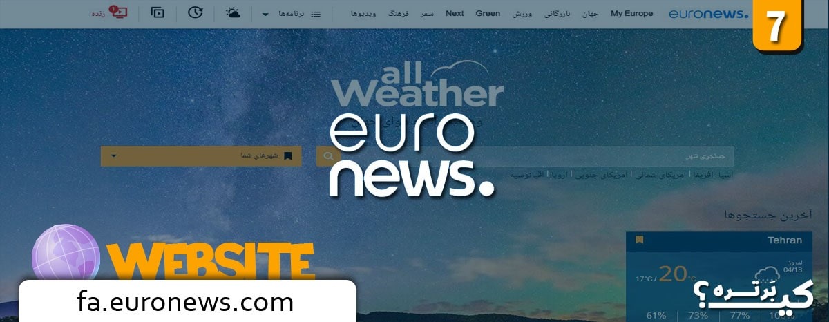 سایت Euronews