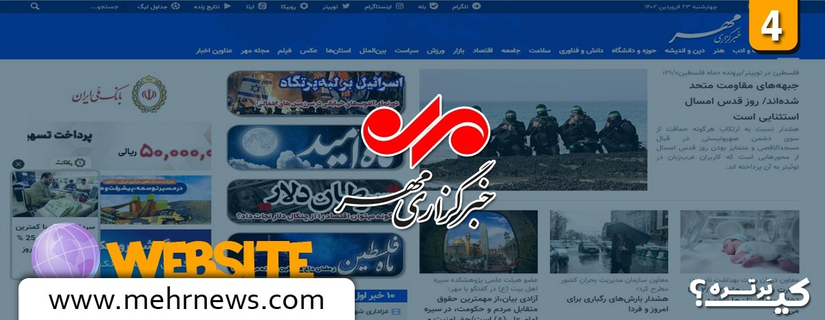 وبسایت خبرگزاری مهر