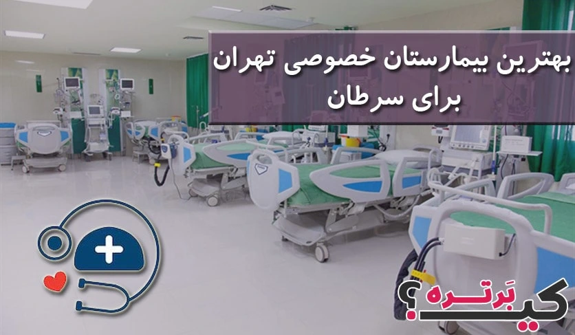 بهترین بیمارستان خصوصی تهران برای سرطان