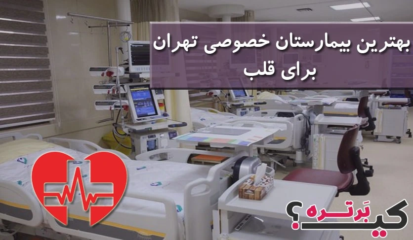 بهترین بیمارستان خصوصی تهران برای قلب
