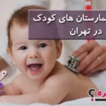 بهترین بیمارستان های کودک در تهران