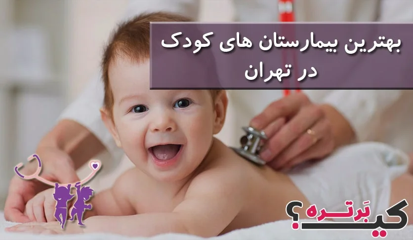 بهترین بیمارستان های کودک در تهران