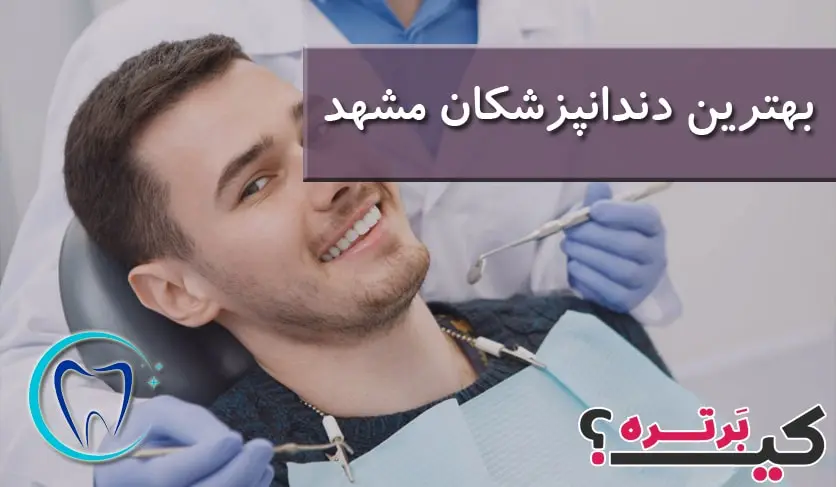 بهترین دندانپزشکان مشهد