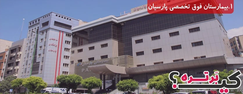 بیمارستان فوق تخصصی پارسیان