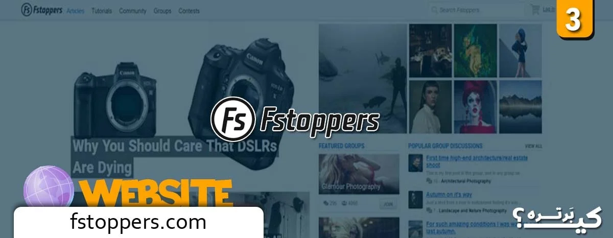 سایت Fstoppers