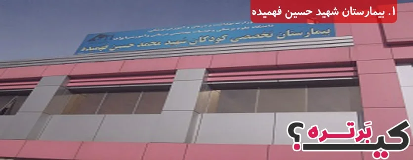 بیمارستان کودکان شهید حسین فهمیده تهران