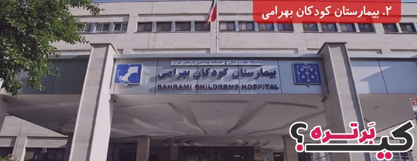 بیمارستان کودکان بهرامی تهران