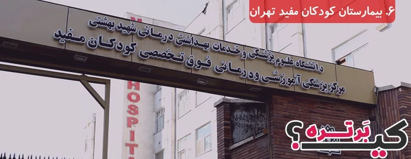 بیمارستان کودکان مفید تهران