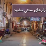 بهترین بازارهای سنتی مشهد