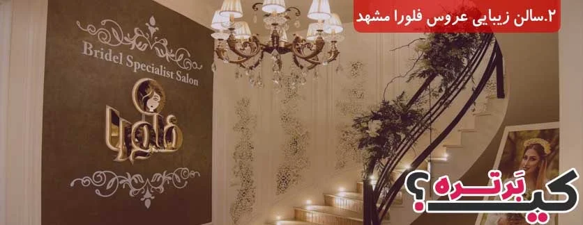 سالن زیبایی عروس فلورا مشهد