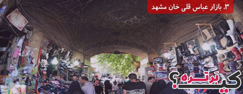 بازار عباس قلی خان مشهد