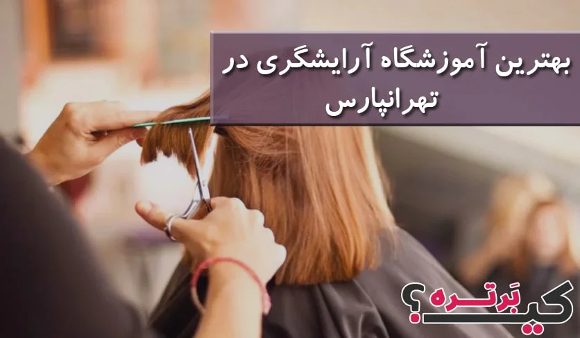 بهترین آموزشگاه آرایشگری در تهرانپارس