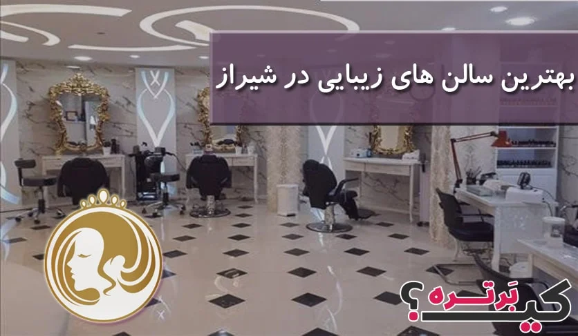 بهترین سالن های زیبایی در شیراز