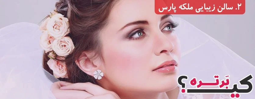سالن زیبایی ملکه پارس